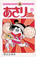 あさりちゃん（4）