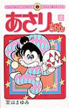 あさりちゃん（5）