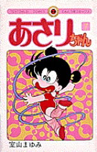 あさりちゃん（7）