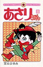 あさりちゃん（8）