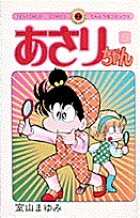 あさりちゃん（9）