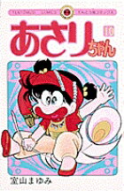 あさりちゃん（10）