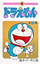 ドラえもん（21)