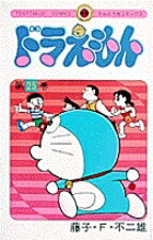 ドラえもん（25)