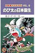 大長編ドラえもん9　のび太の日本誕生