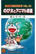 大長編ドラえもん10　のび太とアニマル惑星