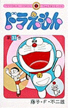 ドラえもん（31)
