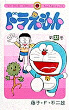 ドラえもん（33)