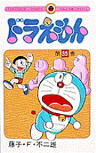 ドラえもん（35)