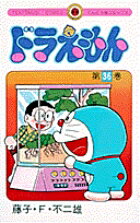ドラえもん（36)