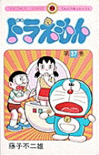 ドラえもん（37)