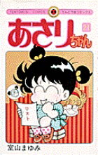 あさりちゃん（21）