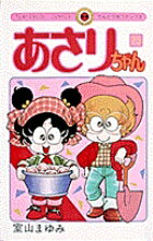 あさりちゃん（25）