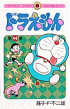 ドラえもん（44)
