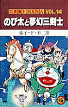 大長編ドラえもん14　のび太と夢幻三剣士