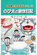 大長編ドラえもん15　のび太の創世日記