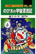 大長編ドラえもん19　のび太の宇宙漂流記