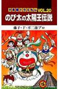 大長編ドラえもん20　のび太の太陽王伝説