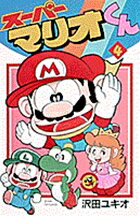 スーパーマリオくん（4)
