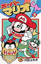 スーパーマリオくん（5)