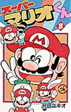 スーパーマリオくん（8)