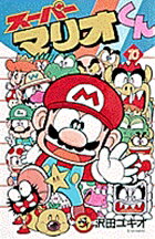 スーパーマリオくん（10)