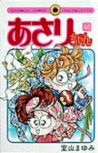 あさりちゃん（46）