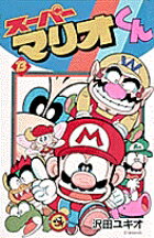 スーパーマリオくん（13)