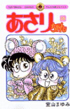 あさりちゃん（55）