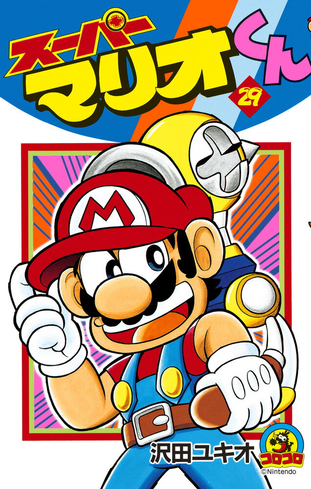 スーパーマリオくん（29)