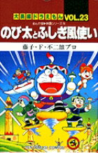 大長編ドラえもん23　のび太とふしぎ風使い