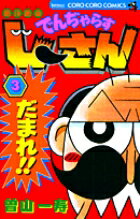 絶体絶命 でんぢゃらすじーさん（3）