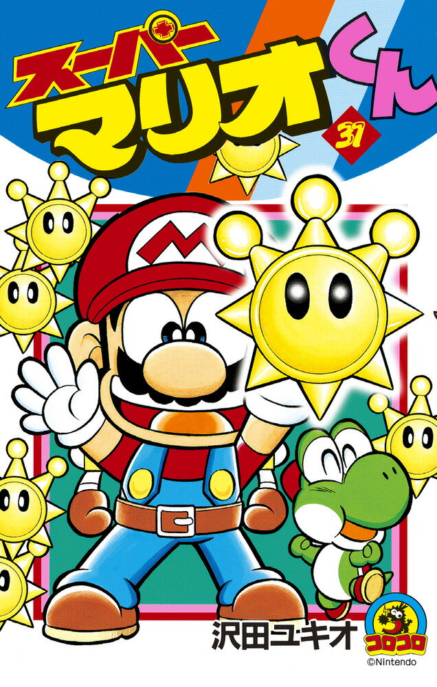 スーパーマリオくん（31)