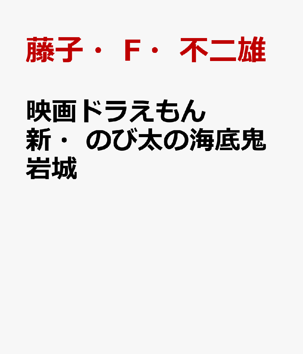 映画ドラえもん　新・のび太の海底鬼岩城