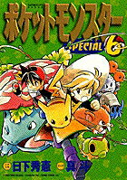 ポケットモンスターSPECIAL（6）