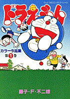 ドラえもんカラー作品集（1)
