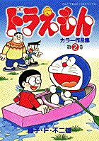ドラえもんカラー作品集（2)