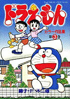 ドラえもんカラー作品集（3)