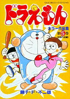 ドラえもんカラー作品集（5)