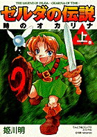 ゼルダの伝説 時のオカリナ（上）