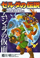 ゼルダの伝説 ムジュラの仮面