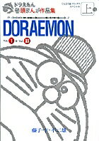 ドラえもん巻頭まんが作品集（1)