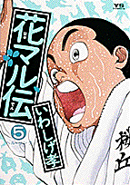 花マル伝（5）