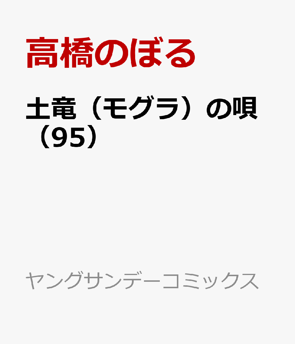 土竜（モグラ）の唄（95）