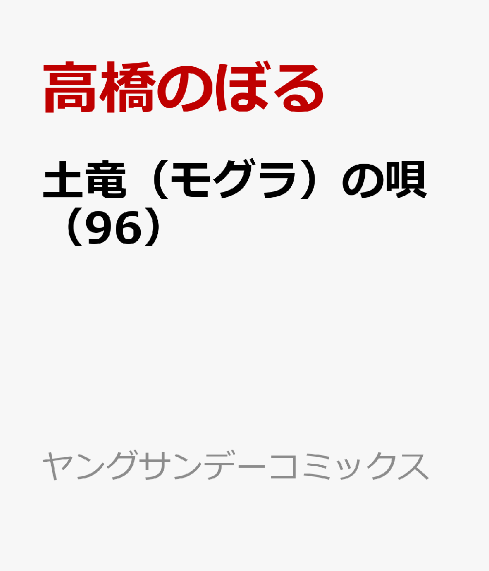 土竜（モグラ）の唄（96）