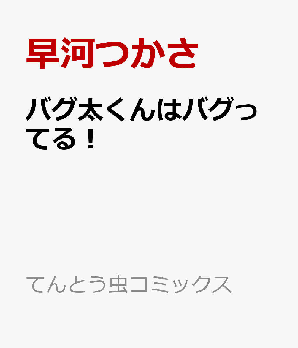 バグ太くんはバグってる！