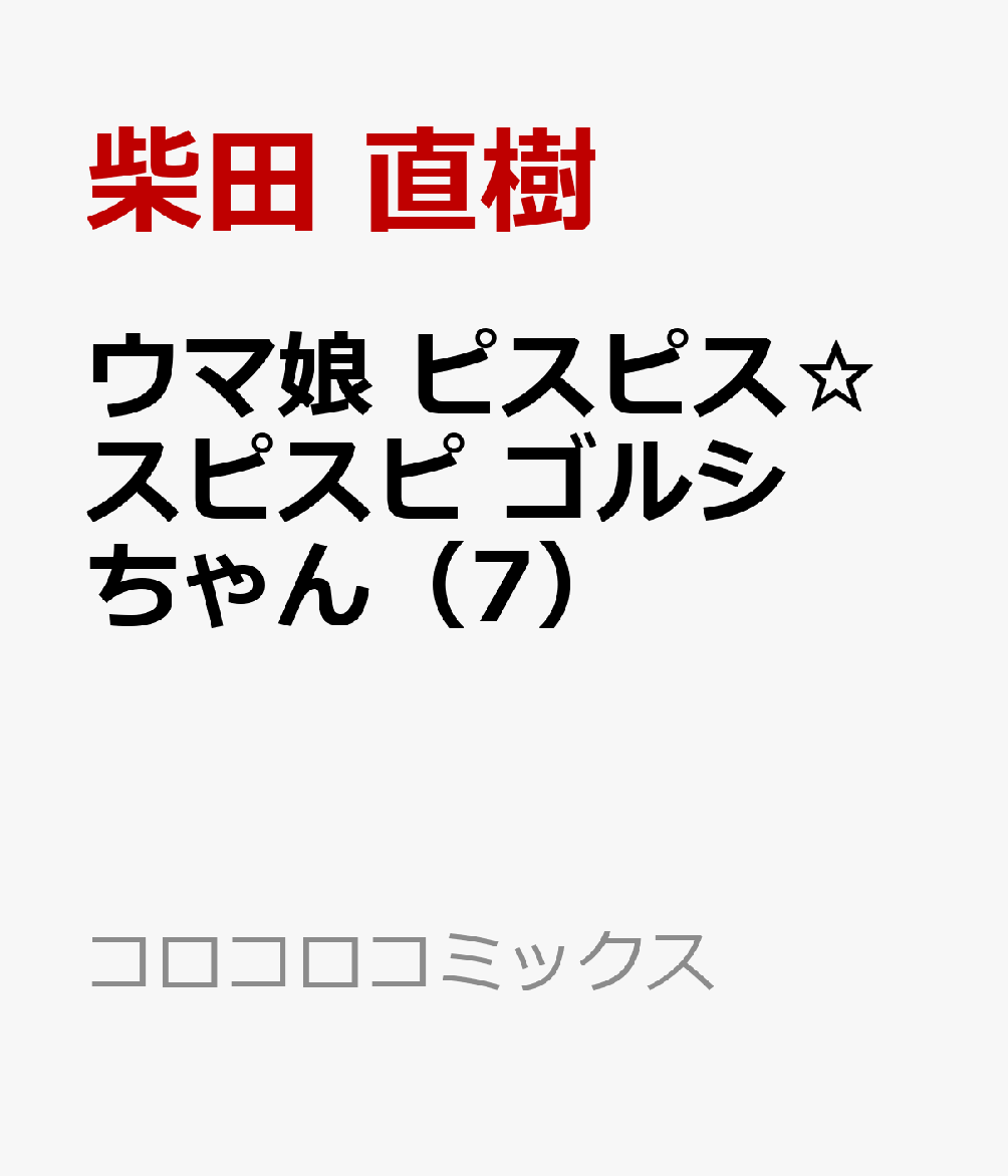 ウマ娘 ピスピス☆スピスピ ゴルシちゃん（7）