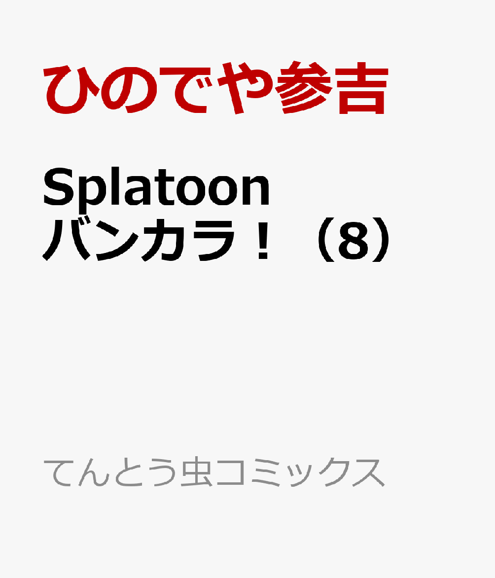 Splatoon バンカラ！（8）