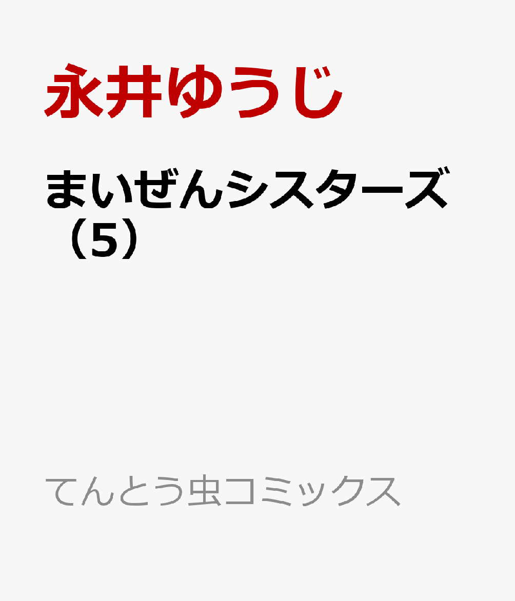 まいぜんシスターズ（5）