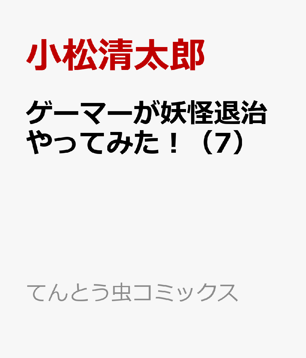 ゲーマーが妖怪退治やってみた！（7）